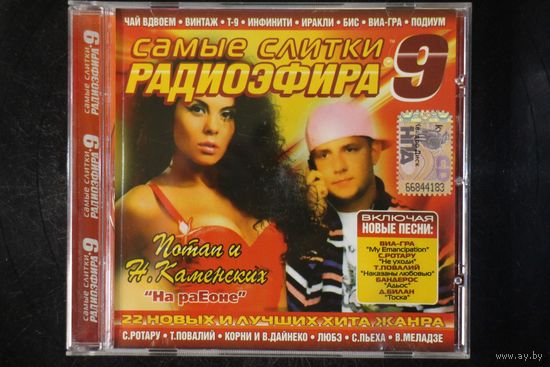 Сборник - Самые Слитки Радиоэфира 9 (CD)