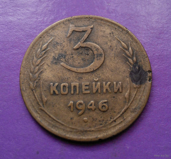 3 копейки 1946 года СССР #01