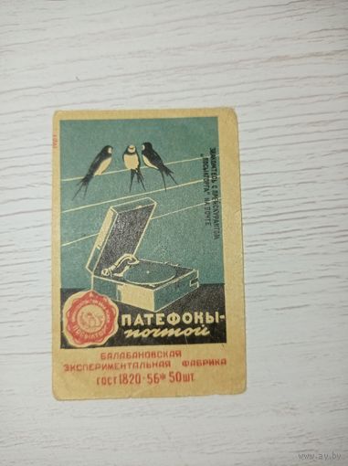 Спичечная этикетка СССР, 1961 г. Патефоны почтой. Реклама СССР.