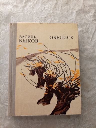 Василь Быков "Обелиск"\045