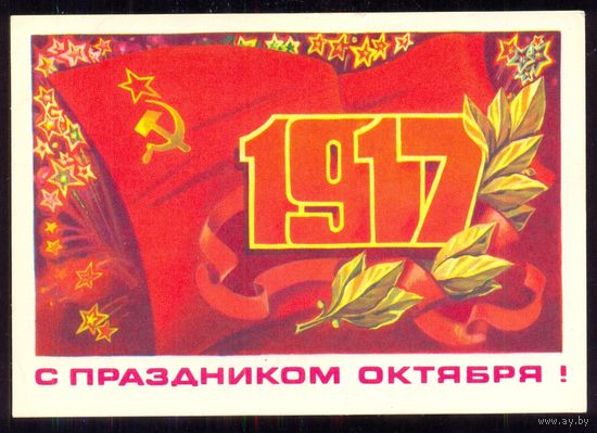 СССР 1978 С праздником Октября  подписана