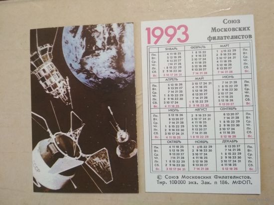 Карманный календарик. Космос. Союз Московских филателистов. 1993 год