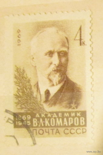 Гашеная марка СССР 1969, 3786, 100-летие со дня рождения ботаника и географа В.Л. Комарова