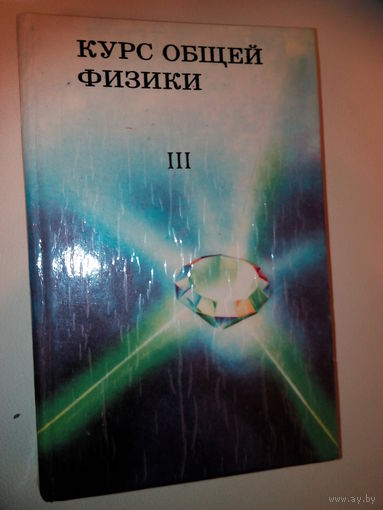 Зисман Г. А., Тодес О. М.Курс общей физики. Ч. 3. Оптика. Физика атома и атомного ядра