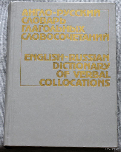 Англо-русский словарь глагольных словосочетаний.