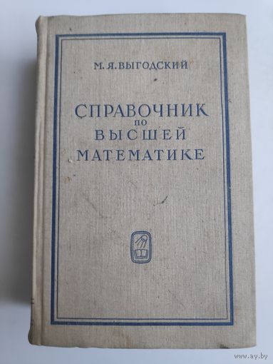 М. Я. Выгодский. Справочник по высшей математике.