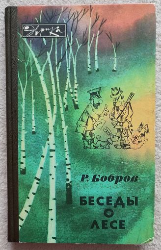 Беседы о лесе | Бобров