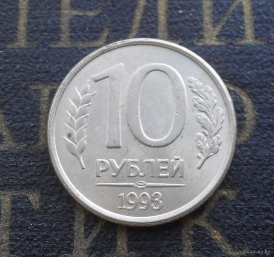 10 рублей 1993 ЛМД Россия магнитная #03