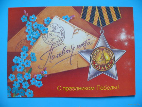 Хмелев В., С праздником Победы! 1987, чистая.