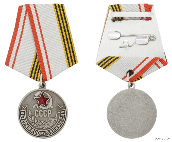 Копия Медаль Ветеран Вооруженных Сил СССР
