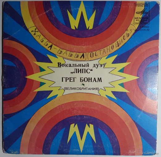 ЕР LIPS и Greg Bonham / Вокальный дуэт Липс и Грег Бонам (1978)