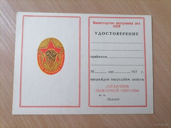 Удостоверение Отличник пожарной охраны.Чистое