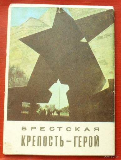 Брестская крепость-герой. Набор открыток. 1972 года. ( 12 шт. ) 58.