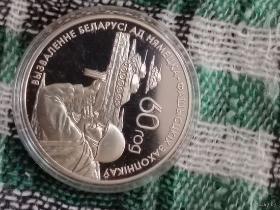 Беларусь 1 рубль 2004 Воины освободители