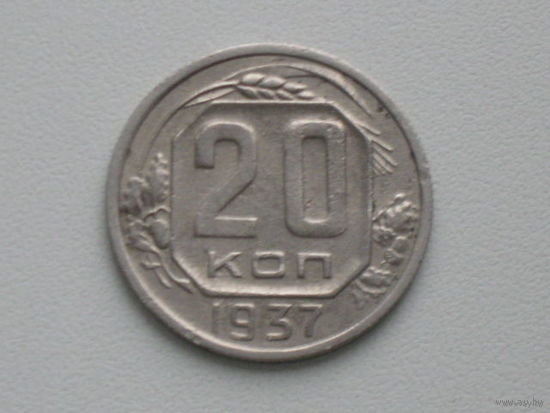 20 копеек 1937