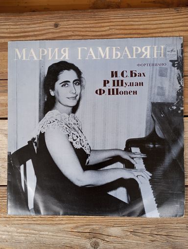 Мария Гамбарян (ф-но) - И.С. Бах, Р. Шуман, Ф. Шопен - ВСГ - 1977 г.