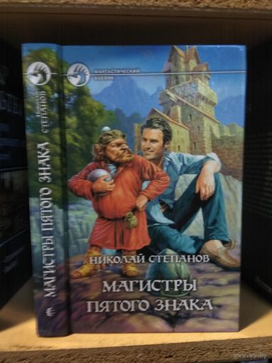 Степанов Н. "Магистры пятого знака". Серия "Фантастический боевик".