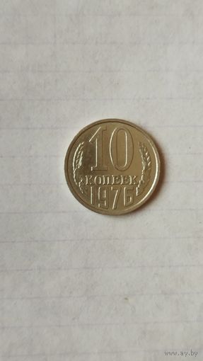 10 копеек 1976 г. СССР.