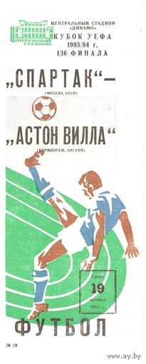 Спартак (Москва) - Астон Вилла (Англия) 1983