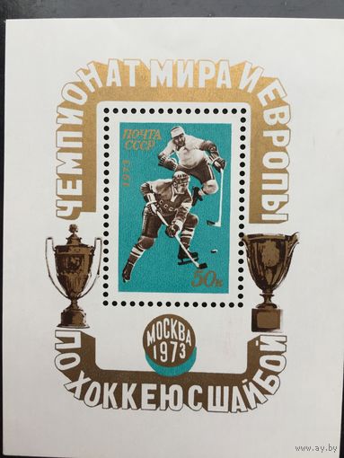 СССР 1973 год. Чемпионат мира и Европы по хоккею в Москве (блок)