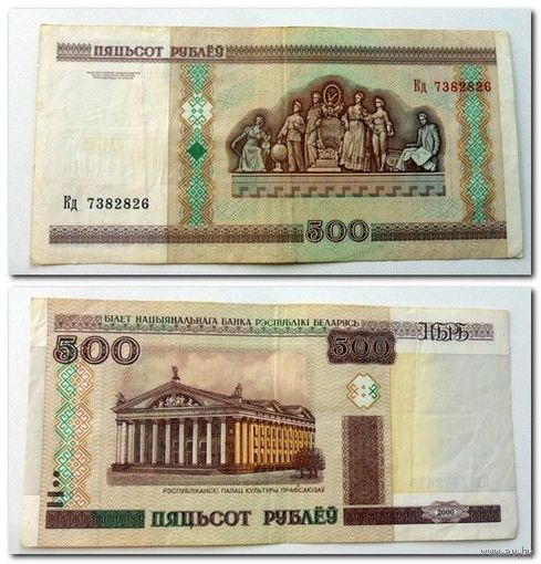 500 рублей РБ 2000 г.в. серия Кд - без модификации.