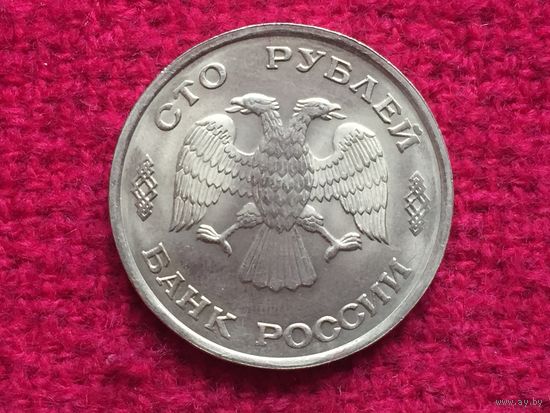 РФ 100 рублей ЛМД 1993 г.