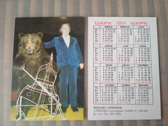 Карманный календарик.1984 год. Цирк. Медведь. Михаил Симонов