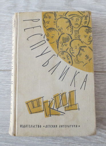 "Республика ШКИД", Г.Белых и Л.Пантелеев... 1968 год издания... классная книга в хорошем состоянии...
