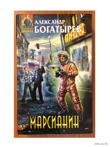 Александр Богатырев "Марсианин" (серия "Абсолютное оружие")