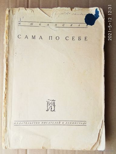 Шкапская М. "Сама по себе". 1930г. Редкая книга.
