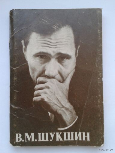 Набор открыток 1986г. В. Шукшин, тир.78тыс. экз.,14шт.