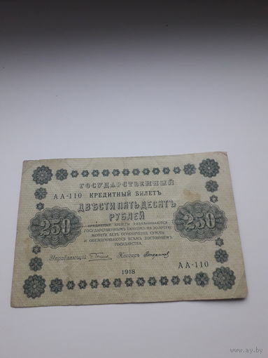 РОССИЯ 250 рублей 1918 год /АА-110/