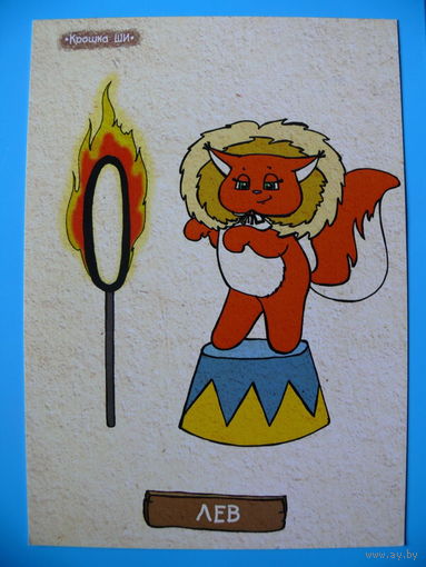 Современная открытка, Лев (белка "Крошка Ши"), чистая.