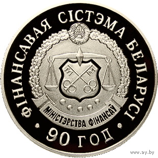 1 рубль 2008 Финансовая система Беларуси 90 лет