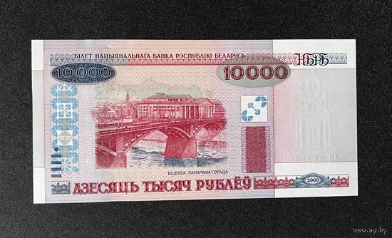 10000 рублей 2000 года серия АВ (UNC)