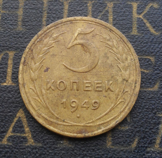 5 копеек 1949 СССР #02