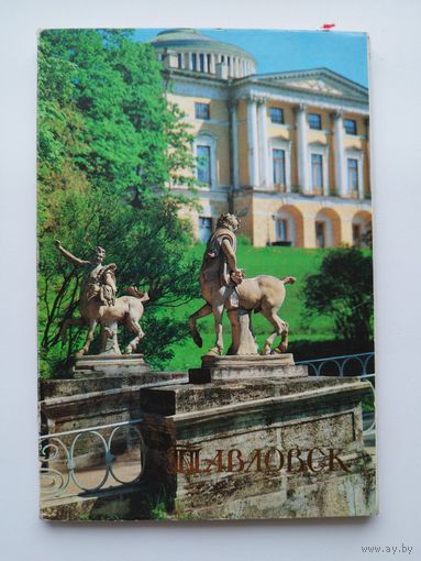 Павловск. Комплект из 18 открыток 1989 год