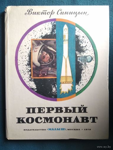 Виктор Синицын Первый космонавт // Иллюстратор: Ю. Копейко