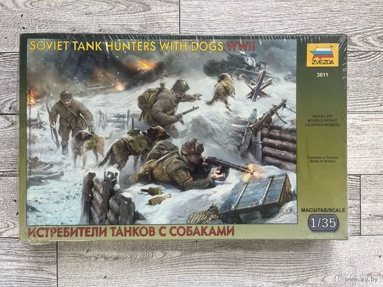 1/35 Истребители танков с собаками (Звезда)