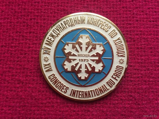XIV Международный конгресс по холоду Москва 1975 г.