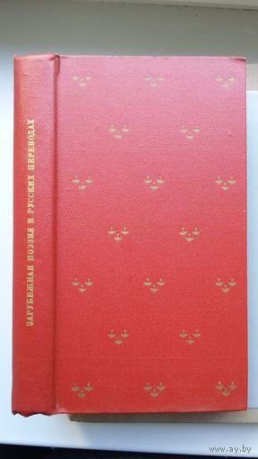 Зарубежная поэзия в русских переводах: от Ломоносова до наших дней (антология)