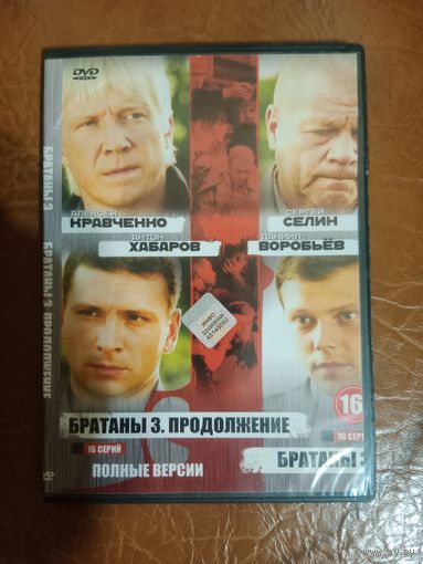 DVD диск . Братаны 3
