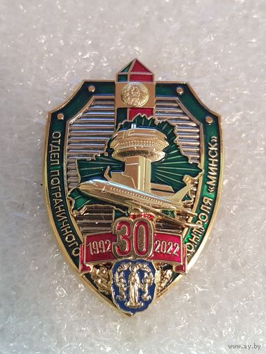 30 лет отдел пограничного контроля Минск 1992-2022