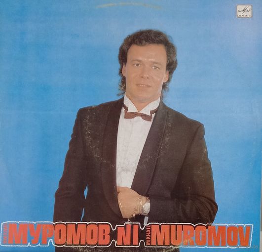 Михаил Муромов #1