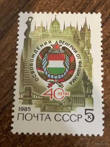 СССР 1985. 40 летие освобождения Венгрии от фашизма. Полная серии