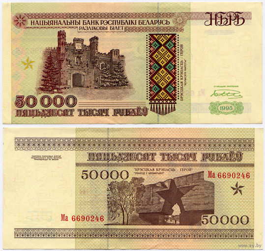 50000 рублей 1995, серия Ма, UNC-