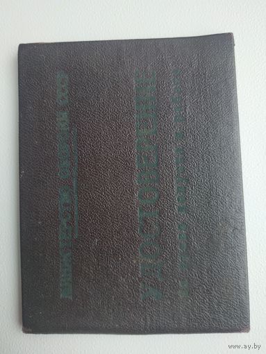 Удостоверение МО СССР о допуске к работе на агрегате 3к62 8ш31, 1969 г