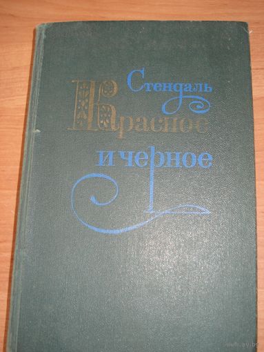 Стендаль, Красное и Чёрное, Художественная литература, 1979 г.