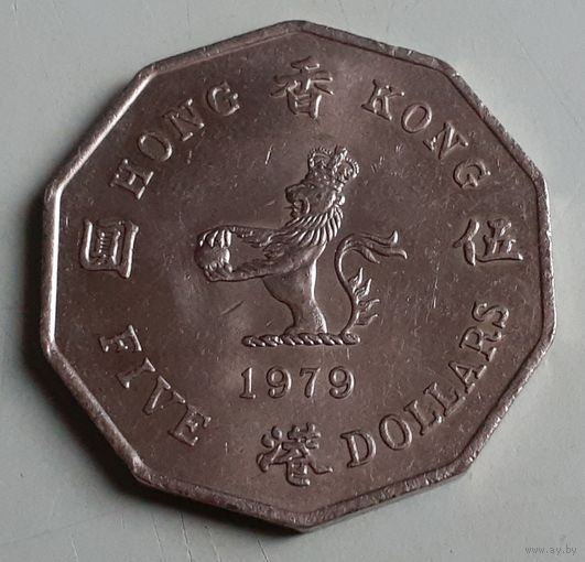 Гонконг 5 долларов, 1979 (4-4-10)