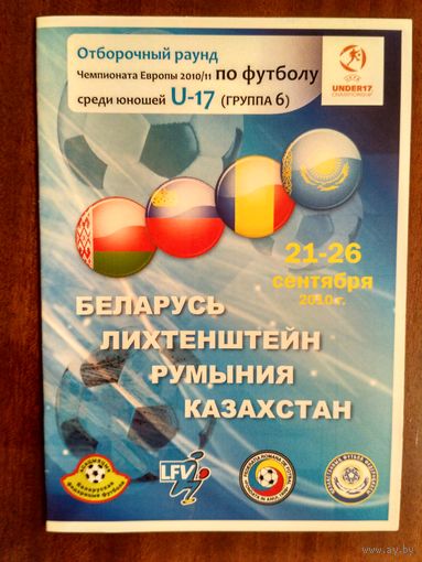 Чемпионат Европы 2010/2011 U-17